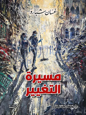 cover image of مسيرة التغيير